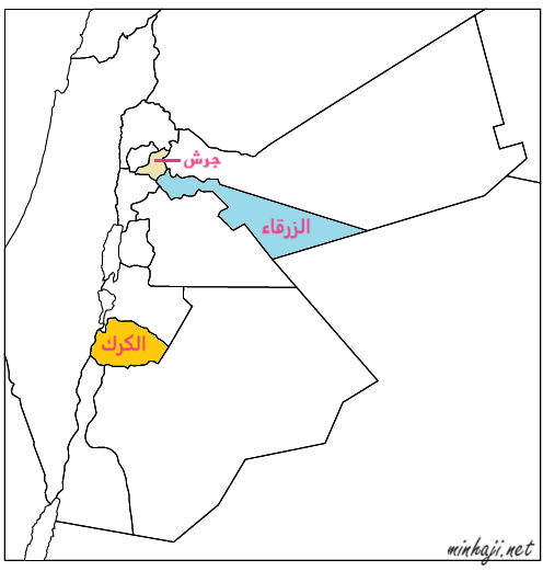 مواقع محافظات: الكرك، والزرقاء، وجرش مواقع محافظات: الكرك، والزرقاء، وجرش